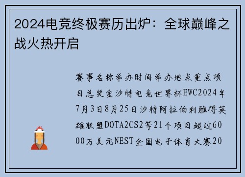 2024电竞终极赛历出炉：全球巅峰之战火热开启