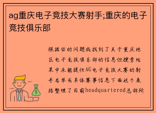 ag重庆电子竞技大赛射手;重庆的电子竞技俱乐部