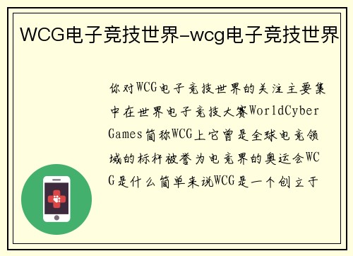 WCG电子竞技世界-wcg电子竞技世界