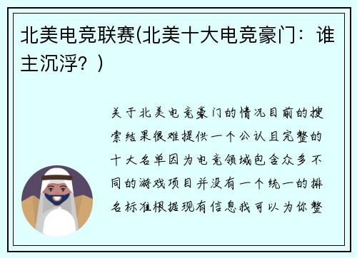 北美电竞联赛(北美十大电竞豪门：谁主沉浮？)