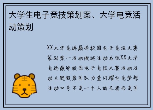 大学生电子竞技策划案、大学电竞活动策划