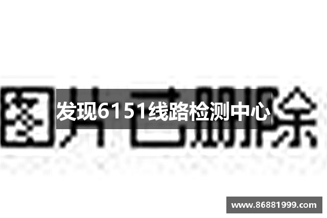 发现6151线路检测中心